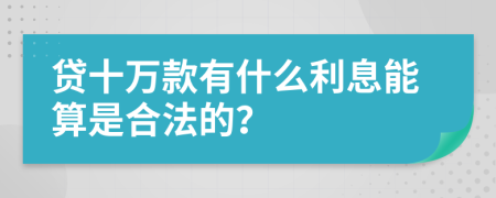 贷十万款有什么利息能算是合法的？