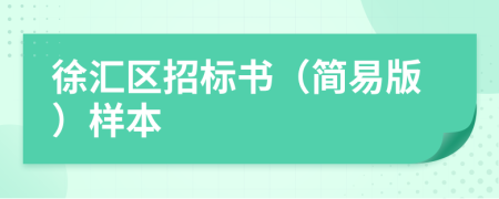 徐汇区招标书（简易版）样本