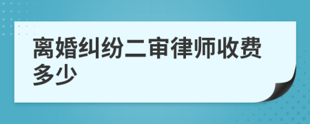 离婚纠纷二审律师收费多少