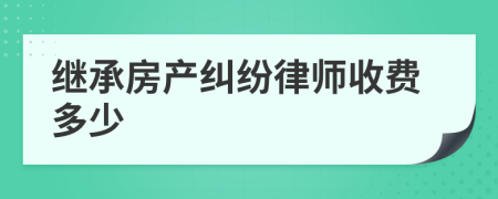 继承房产纠纷律师收费多少