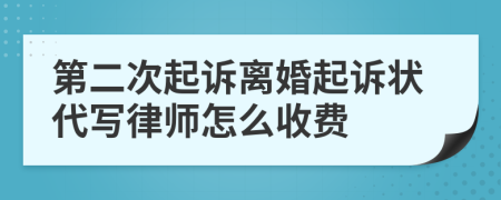 第二次起诉离婚起诉状代写律师怎么收费