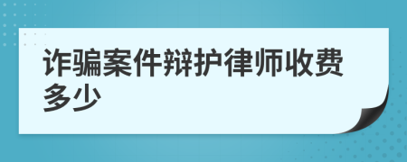 诈骗案件辩护律师收费多少