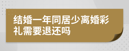 结婚一年同居少离婚彩礼需要退还吗