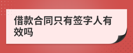 借款合同只有签字人有效吗