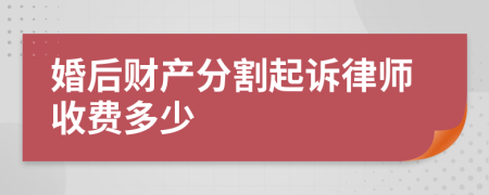 婚后财产分割起诉律师收费多少