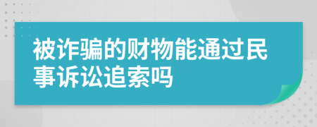 被诈骗的财物能通过民事诉讼追索吗