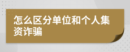 怎么区分单位和个人集资诈骗