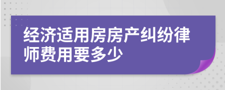 经济适用房房产纠纷律师费用要多少