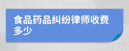 食品药品纠纷律师收费多少