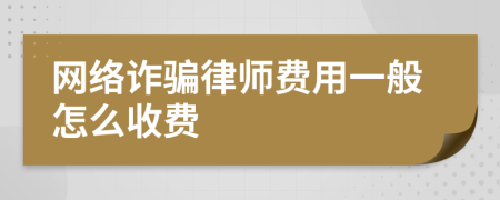 网络诈骗律师费用一般怎么收费