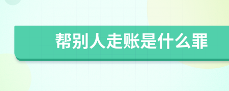 帮别人走账是什么罪