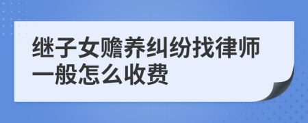 继子女赡养纠纷找律师一般怎么收费