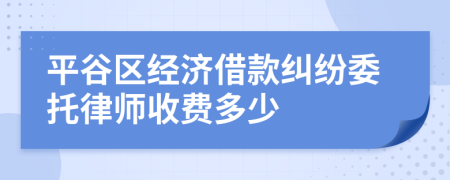 平谷区经济借款纠纷委托律师收费多少