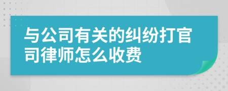 与公司有关的纠纷打官司律师怎么收费