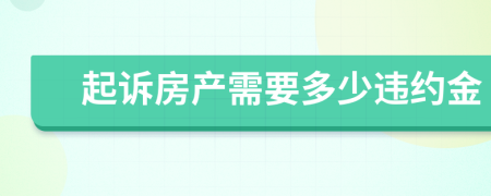 起诉房产需要多少违约金