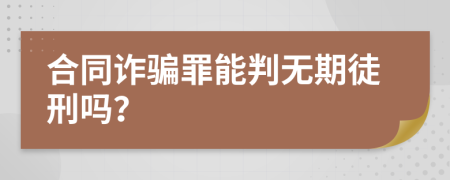 合同诈骗罪能判无期徒刑吗？