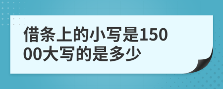 借条上的小写是15000大写的是多少