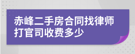 赤峰二手房合同找律师打官司收费多少