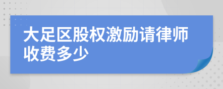 大足区股权激励请律师收费多少