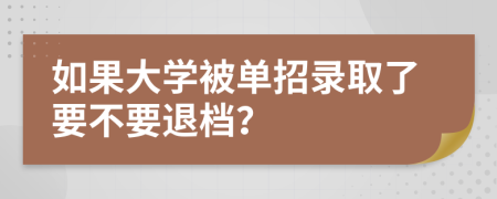 如果大学被单招录取了要不要退档？