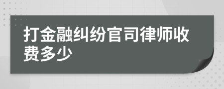 打金融纠纷官司律师收费多少