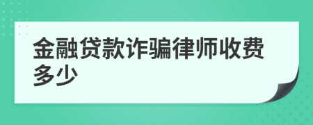 金融贷款诈骗律师收费多少