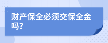 财产保全必须交保全金吗？