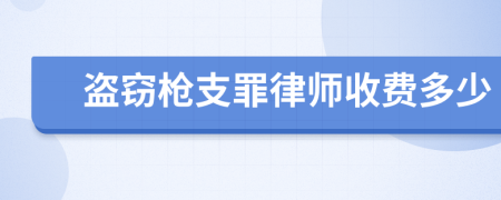 盗窃枪支罪律师收费多少