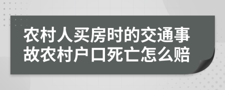 农村人买房时的交通事故农村户口死亡怎么赔