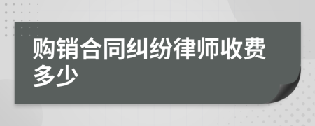 购销合同纠纷律师收费多少