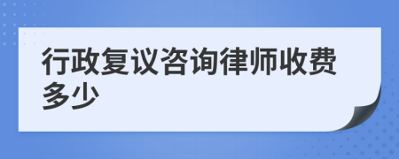 行政复议咨询律师收费多少