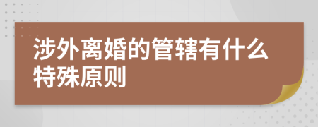涉外离婚的管辖有什么特殊原则