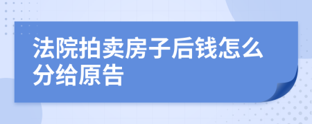 法院拍卖房子后钱怎么分给原告