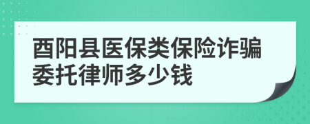 酉阳县医保类保险诈骗委托律师多少钱