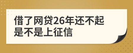 借了网贷26年还不起是不是上征信