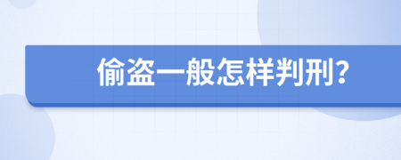 偷盗一般怎样判刑？