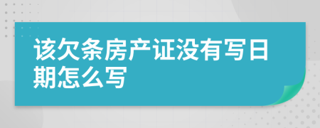 该欠条房产证没有写日期怎么写