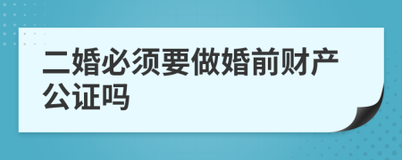 二婚必须要做婚前财产公证吗