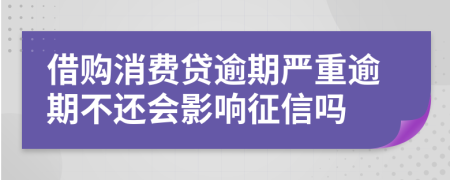 借购消费贷逾期严重逾期不还会影响征信吗