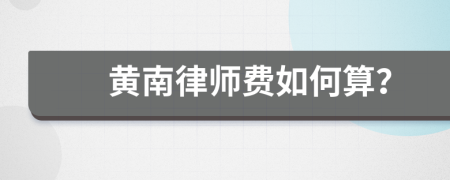黄南律师费如何算？