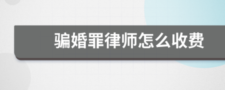 骗婚罪律师怎么收费