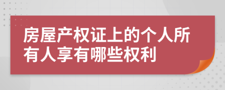 房屋产权证上的个人所有人享有哪些权利