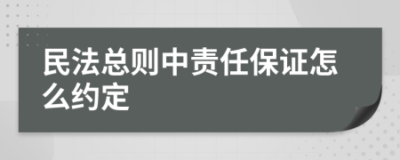 民法总则中责任保证怎么约定