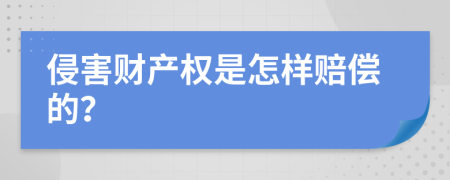 侵害财产权是怎样赔偿的？