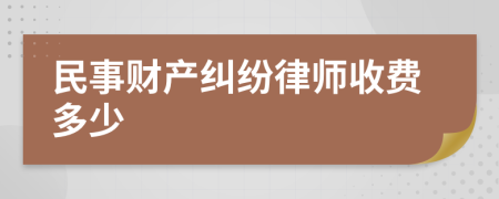 民事财产纠纷律师收费多少