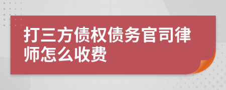 打三方债权债务官司律师怎么收费