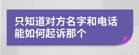 只知道对方名字和电话能如何起诉那个