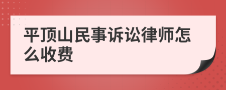 平顶山民事诉讼律师怎么收费