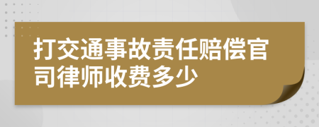 打交通事故责任赔偿官司律师收费多少