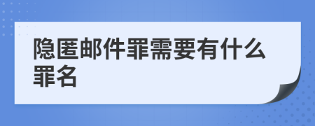 隐匿邮件罪需要有什么罪名